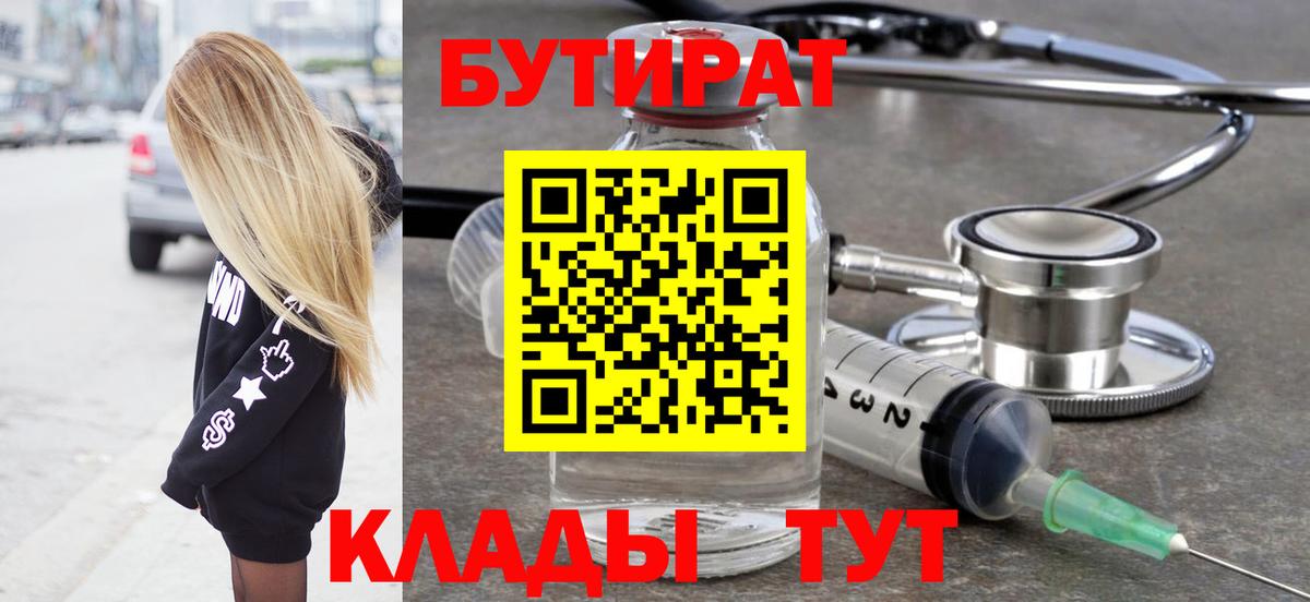 БУТИРАТ 1.4BDO  БУТИРАТ  Орехово-Зуево  Вход с VPN 