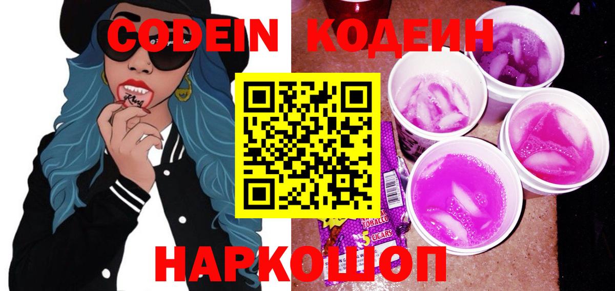 Кодеин Purple Drank Орехово-Зуево